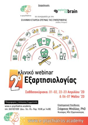 2ο Σεμινάριο Εξαρτησιολογίας