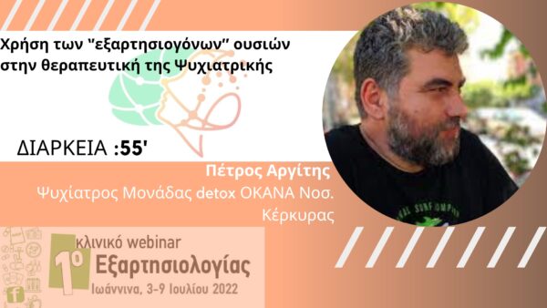 Βιολογική Βάση των Εξαρτήσεων 2 και Χρήση των Εξαρτησιογόνων και Ψυχοδραστικών Ουσιών στην Θεραπευτική (Αργίτης) (2c2)
