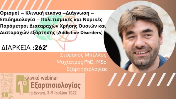 Ορισμοί – Κλινική εικόνα –Διάγνωση – Επιδημιολογία – Πολιτισμικές και Νομικές Παράμετροι Διαταραχών Χρήσης Ουσιών και Διαταραχών εξάρτησης (Addictive Disorders) (Μπέλλος) (1b)