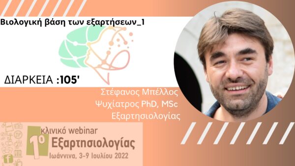 Βιολογική βάση των εξαρτήσεων_1  (Μπέλλος) -1h 57mins (2a2)