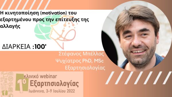Η κινητοποίηση (motivation) του εξαρτημένου προς την επίτευξης της αλλαγής (Μπέλλος) - 1h 40mins (3)