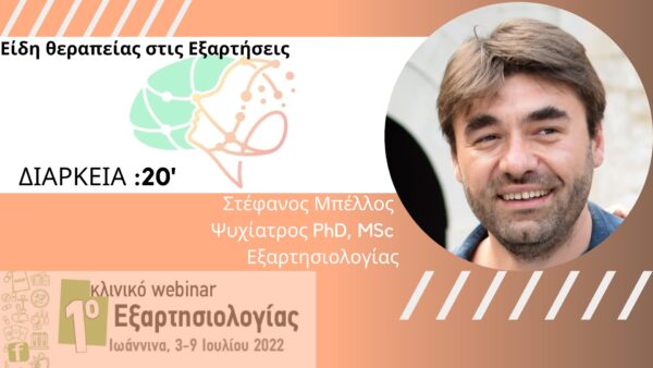 Είδη θεραπείας στις Εξαρτήσεις - (Μπέλλος)(5c)