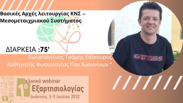 Βασικές Αρχές λειτουργίας ΚΝΣ -  Ανατομία Φυσιολογία – Λειτουργία Μεσομεταιγμιακού Συστήματος 1 (Τσάμης)-1h 36mins (2a1)