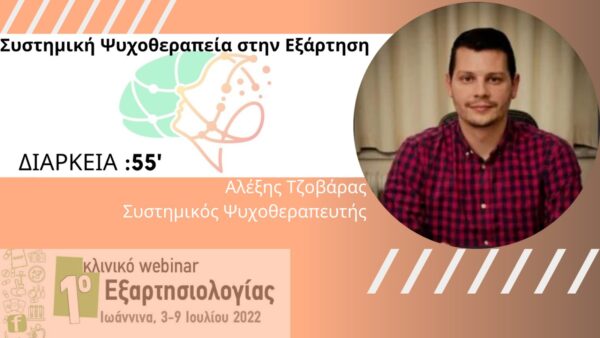 Η Συστημική ψυχοθεραπευτική προσέγγιση στις εξαρτήσεις (Τζοβάρας) (5b)