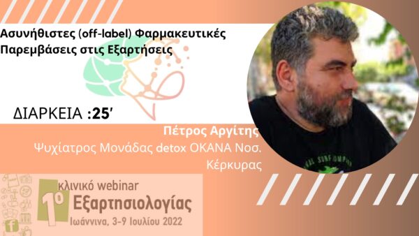 Ασυνήθιστες (off-label) Φαρμακευτικές Παρεμβάσεις στις Εξαρτήσεις (Αργίτης) (7b)