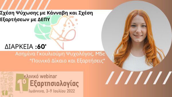 Σχέση Ψύχωσης με Κάνναβη και Σχέση Εξαρτήσεων με ΔΕΠΥ (Γκουλιούμη) (9b)