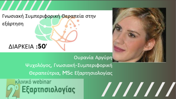 Γνωσιακή Συμπεριφορική Θεραπεία στην εξάρτηση (Αργύρη Ο.)