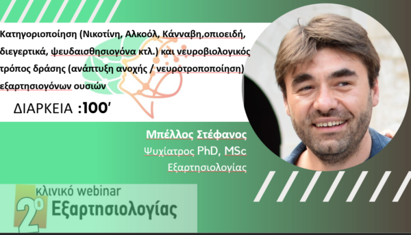 Κατηγοριοποίηση και νευροβιολογικός τρόπος δράσης εξαρτησιογόνων ουσιών (Μπέλλος Στ.)