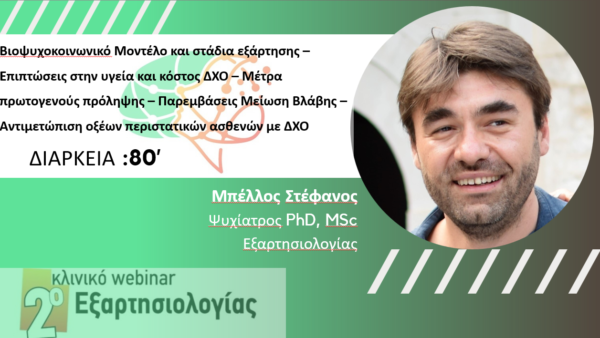 Αιτιοπαθολογικό μοντέλο και συνέπειες εξαρτήσεων – Παρεμβάσεις πρόληψης & Μείωσης Βλάβης –  Επείγοντα περιστατικά στην εξαρτησιολογία (Μπέλλος Στ.)