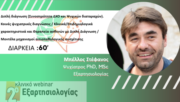 Διπλή διάγνωση (Μπέλλος Στ.)