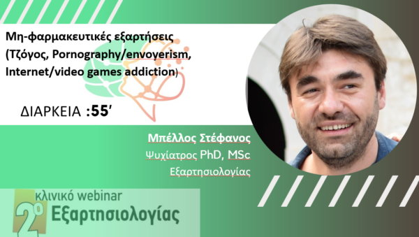 Μη-φαρμακευτικές εξαρτήσεις (Τζόγος, Pornography/envoyerism, Internet/video games addiction) (Μπέλλος Στ.)