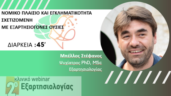 Νομικό πλαίσιο και εγκληματικότητα σχετιζόμενη με εξαρτησιογόνες ουσίες (Μπέλλος Στ)