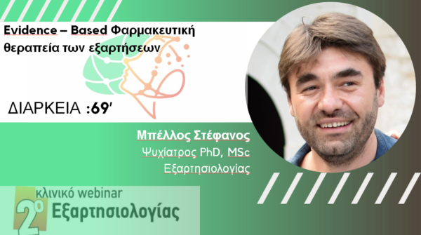 Evidence – Based Φαρμακευτική θεραπεία των εξαρτήσεων (Μπέλλος Στ.)