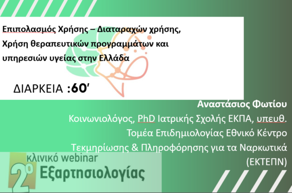 Επιπολασμός Χρήσης – Διαταραχών χρήσης, Χρήση θεραπευτικών προγραμμάτων και υπηρεσιών υγείας στην Ελλάδα (Φωτίου Α.)