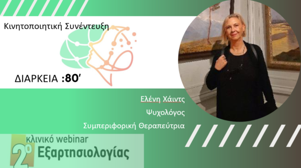 Κινητοποιητική Συνέντευξη (Χάιντς Ε.)