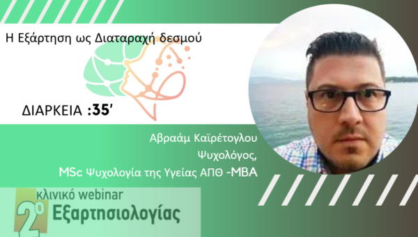 Η Εξάρτηση ως Διαταραχή δεσμού (Καϊρέτογλου Α.)