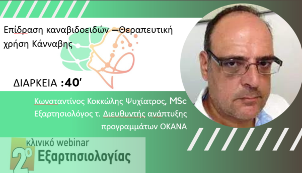 Επίδραση κανναβιδοειδών – Θεραπευτική χρήση Κάνναβης (Κοκκώλης Κ.)