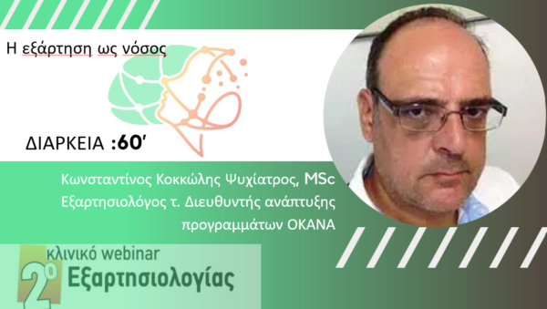Η εξάρτηση ως νόσος (Κοκκώλης Κ.)