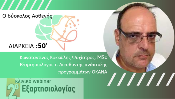 Ο δύσκολος Ασθενής (Κοκκώλης Κ.)