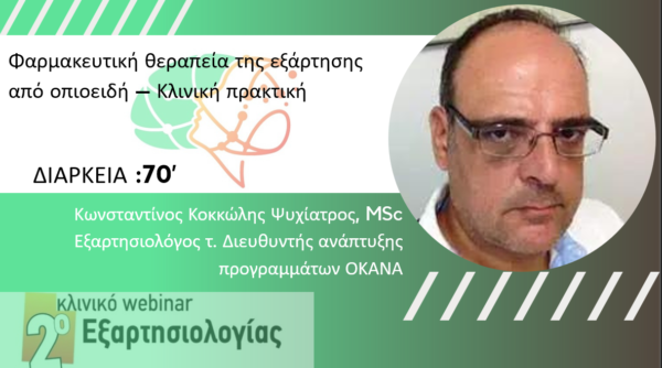 Φαρμακευτική θεραπεία της εξάρτησης από οπιοειδή – Κλινική πρακτική (Κοκκώλης Κ.)