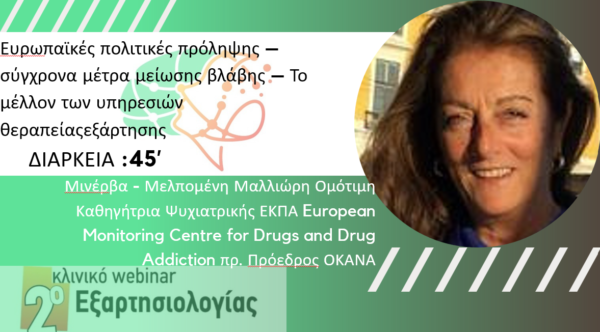 Ευρωπαϊκές πολιτικές πρόληψης – σύγχρονα μέτρα μείωσης βλάβης – Το μέλλον των υπηρεσιών θεραπείας εξάρτησης (Μαλλιώρη M.)
