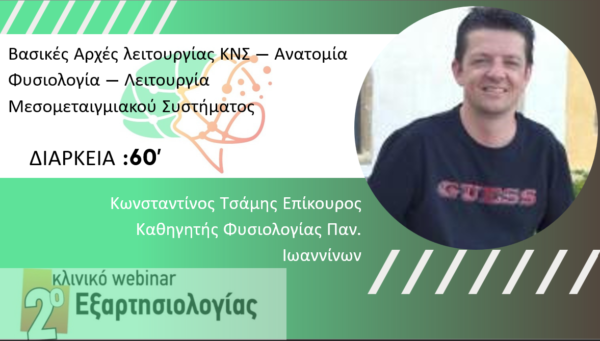 Βασικές Αρχές λειτουργίας ΚΝΣ - Μεσομεταιχμιακού Συστήματος (Τσάμης Κ.)