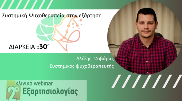 Συστημική Ψυχοθεραπεία στην εξάρτηση (Τζοβάρας Α.)
