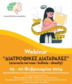Σεμινάριο Διατροφικών Διαταραχών