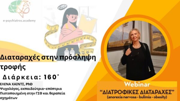 Διαταραχές στην πρόσληψη τροφής (ΕΛΕΝΑ ΧΑΙΝΤΣ)