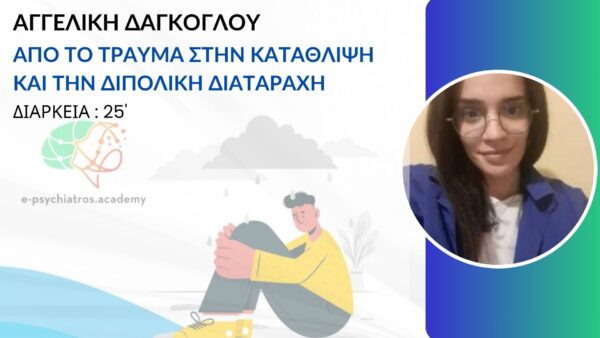 ΑΠΟ ΤΟ ΤΡΑΥΜΑ ΣΤΗΝ ΚΑΤΑΘΛΙΨΗ ΚΑΙ ΤΗΝ ΔΙΠΟΛΙΚΗ ΔΙΑΤΑΡΑΧΗ (ΑΓΓΕΛΙΚΗ ΔΑΓΚΟΓΛΟΥ)