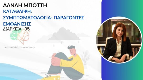 ΚΑΤΑΘΛΙΨΗ ΣΥΜΠΤΩΜΑΤΟΛΟΓΙΑ - ΠΑΡΑΓΟΝΤΕΣ ΕΜΦΑΝΙΣΗΣ (ΔΑΝΑΗ ΜΠΟΤΤΗ)