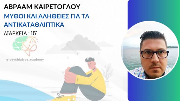ΜΥΘΟΙ ΚΑΙ ΑΛΗΘΕΙΕΣ ΓΙΑ ΤΑ ΑΝΤΙΚΑΤΑΘΛΙΠΤΙΚΑ (ΑΒΡΑΑΜ ΚΑΙΡΕΤΟΓΛΟΥ)