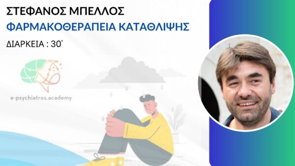 ΦΑΡΜΑΚΟΘΕΡΑΠΕΙΑ ΚΑΤΑΘΛΙΨΗΣ (ΣΤΕΦΑΝΟΣ ΜΠΕΛΛΟΣ)