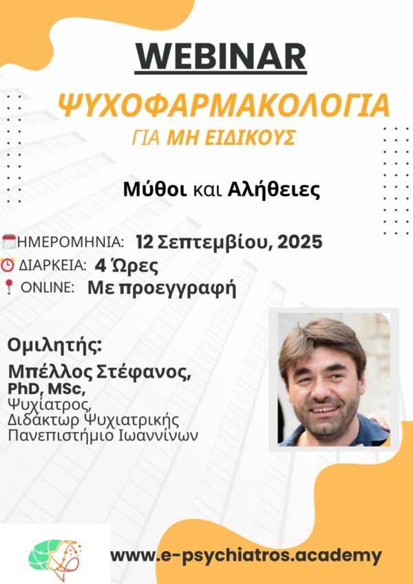 Εγγραφή στο Webinar: Ψυχοφαρμακολογία για μη ειδικούς – Μύθοι και Αλήθειες
